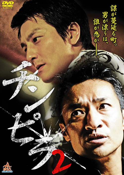 Chinpira 2 (2013) poster