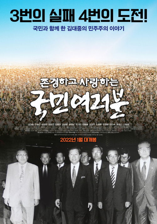 존경하고 사랑하는 국민여러분 (2022) poster