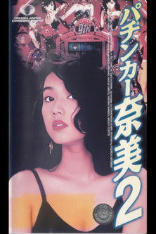 The Ladies Pachinko Graffiti 2 (1993) poster