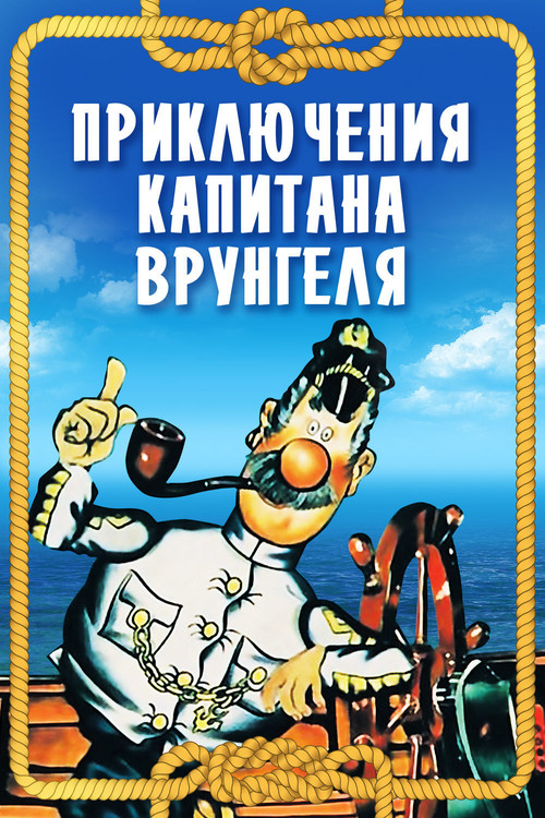 Приключения капитана Врунгеля (1980) poster
