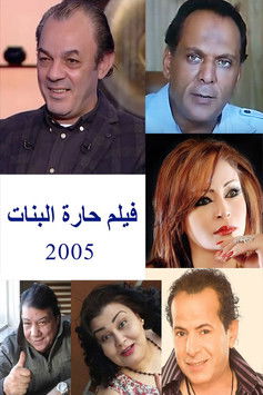 حارة البنات (2005) poster