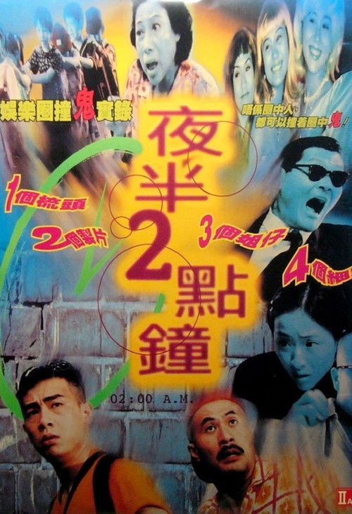 夜半2點鐘 (1997) poster