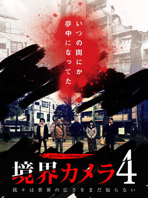 Border Camera 4 (2019) poster