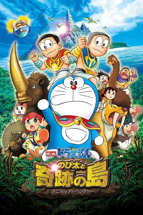 映画ドラえもん のび太と奇跡の島 ～アニマル アドベンチャー～ (2012) poster