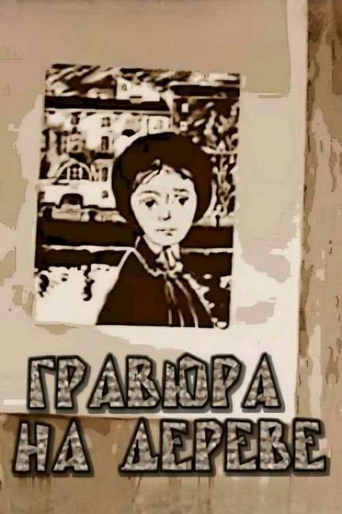 Гравюра на дереве (1966) poster