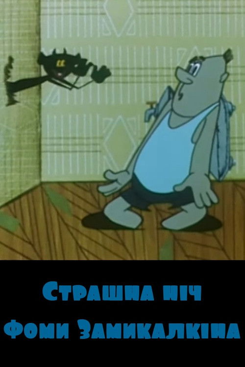 The Scary Night of Foma Zamykalkin (1971) poster