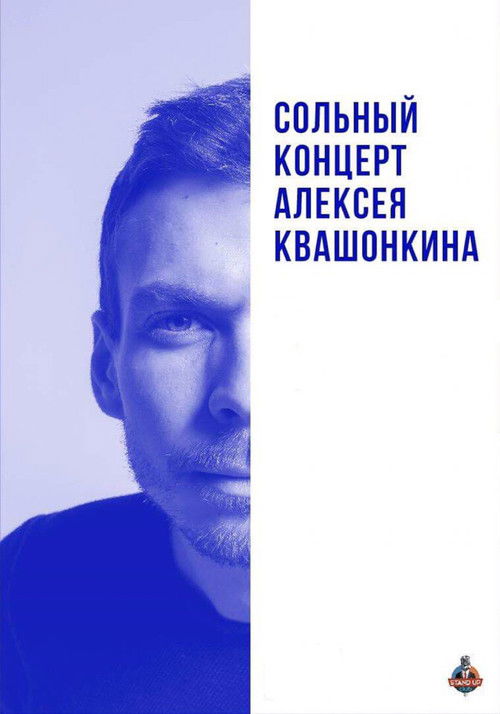 Алексей Квашонкин: Сольный концерт 2019 (2019) poster