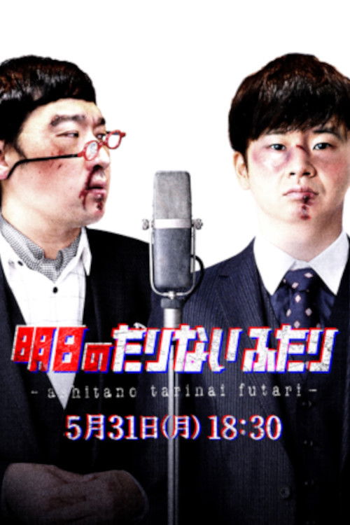 Tomorrow's "Tarinai Futari" Special Edition (2021) poster