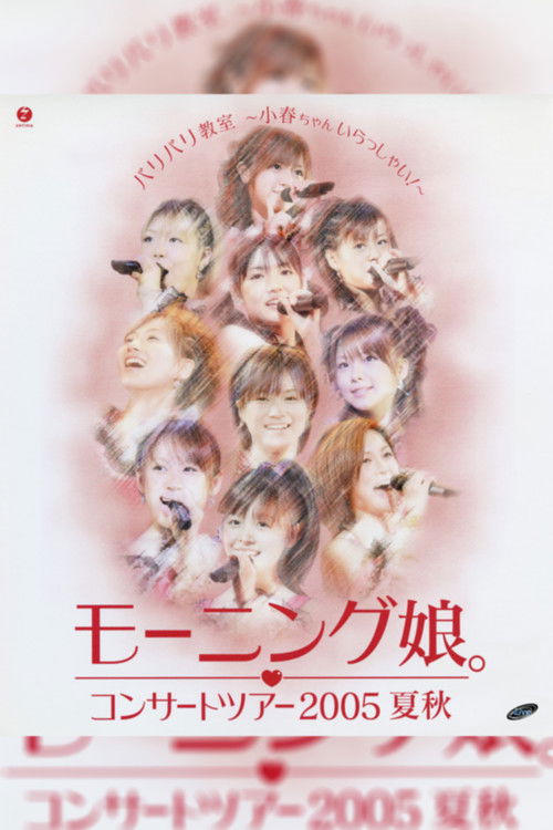 Morning Musume. 2005 Summer "Baribari Kyoushitsu ~Koharu-chan Irasshai!~" (2005) poster