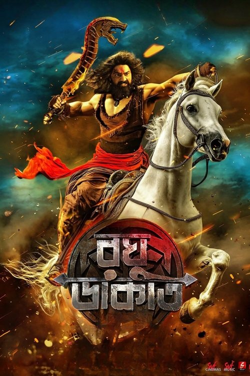 রঘু ডাকাত (2025) poster