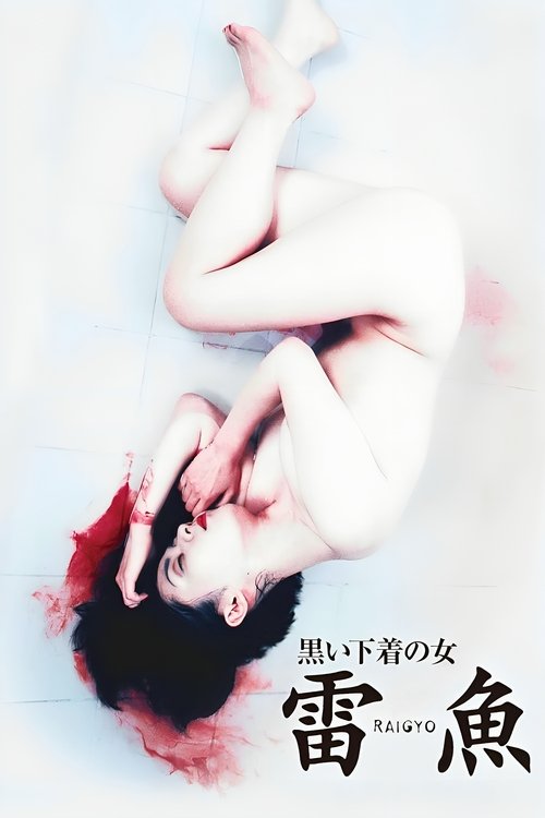 黒い下着の女　雷魚 (1997) poster