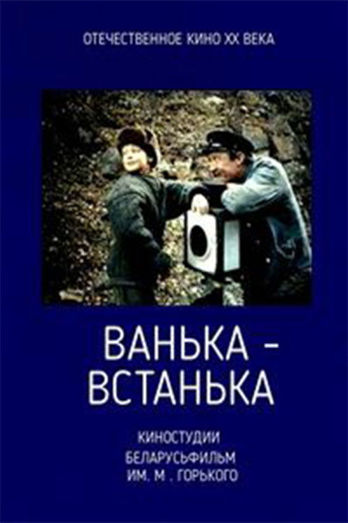 Ванька-встанька (1990) poster