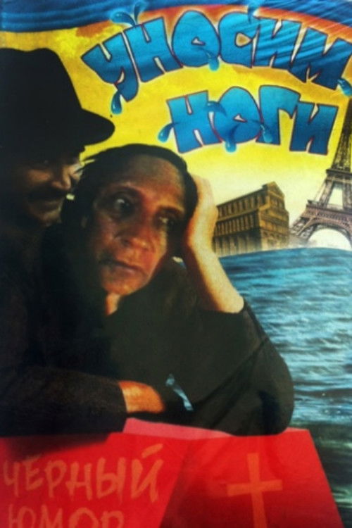 Let's Get Out of Here, or I Want to Go to Paris (1992) poster