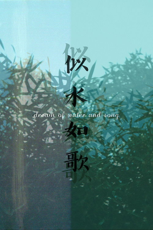 Dream of Water and Song (2020) poster