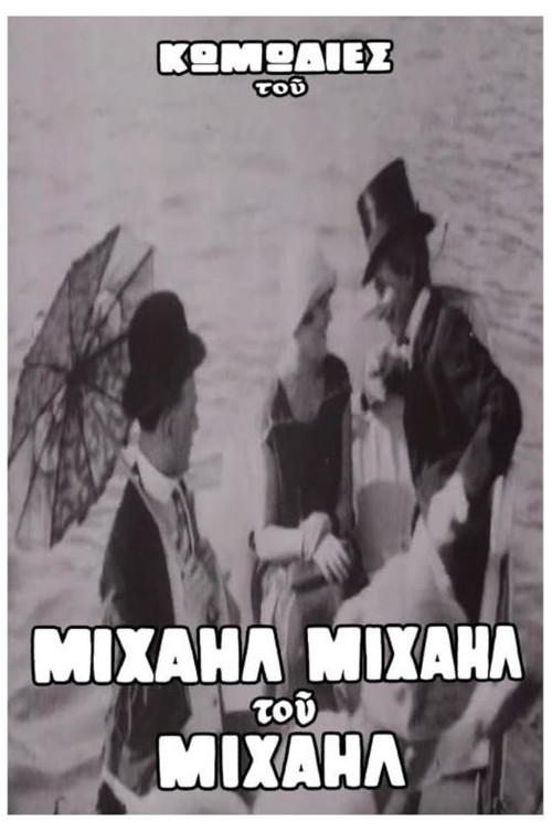 Ο Βιλλάρ στα μπάνια του Φαλήρου (1920) poster