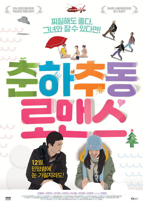 춘하추동 로맨스 (2013) poster