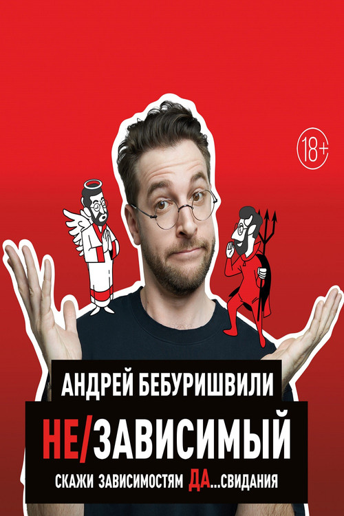 Андрей Бебуришвили: Не/зависимый (2024) poster