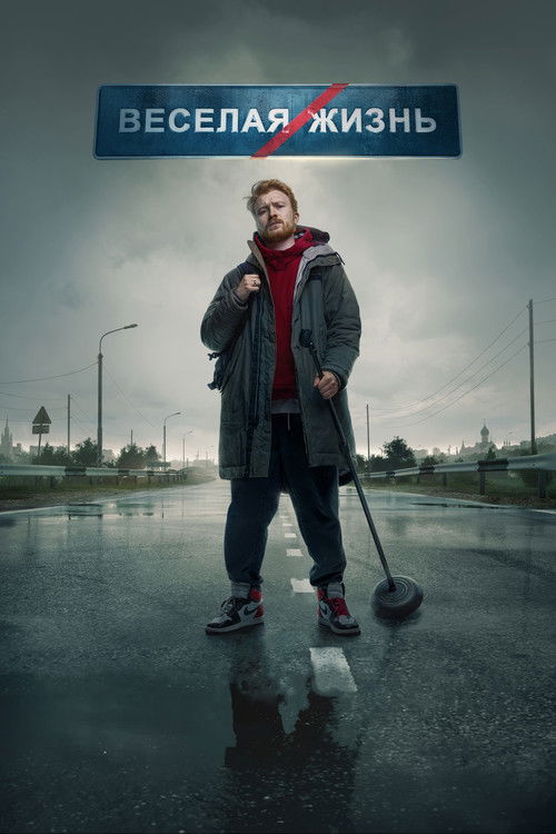Данила Поперечный: ВЕСЕЛАЯ/ЖИЗНЬ (2023) poster