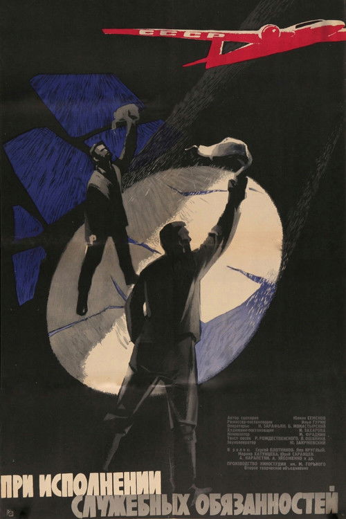 При исполнении служебных обязанностей (1964) poster