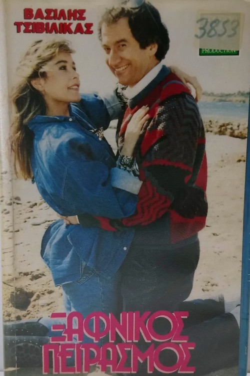 Xafnikos peirasmos (1988) poster