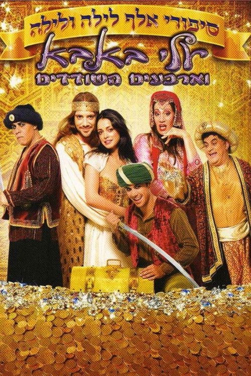 Arabian Nights: Ali Baba and the Forty Thieves (2009) poster
