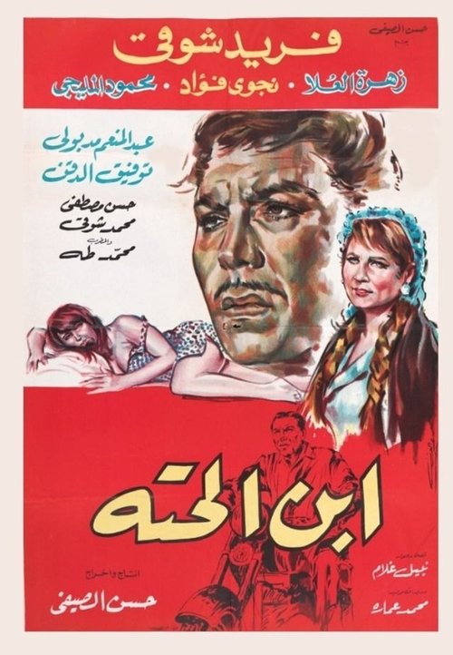 Ebn El-Hetta (1968) poster