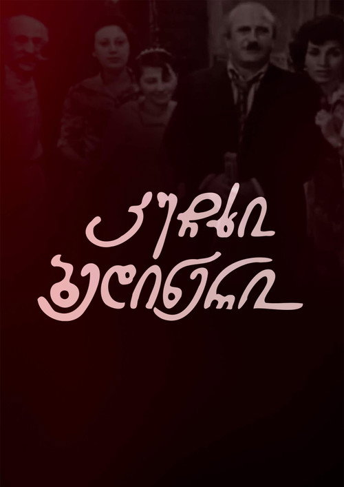 კუჩხი ბედინერი (1978) poster