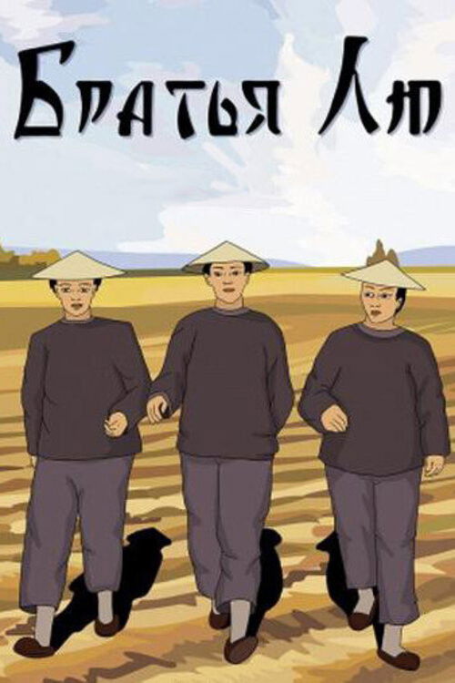 Brothers Liu (1953) poster