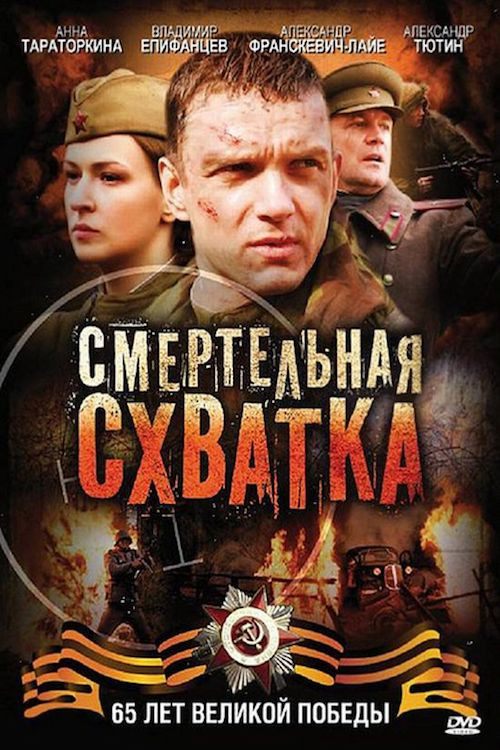 Смертельная схватка (2010) poster