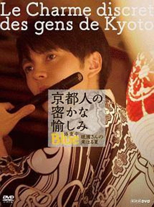 京都人の密かな愉しみ  BLUE修業中「祇園さんの来はる夏」 (2019) poster