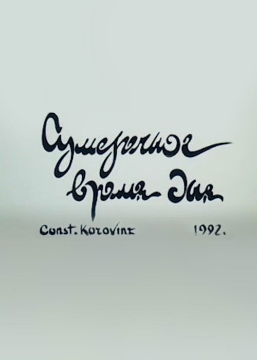 Twilight Time of the Day (1992) poster