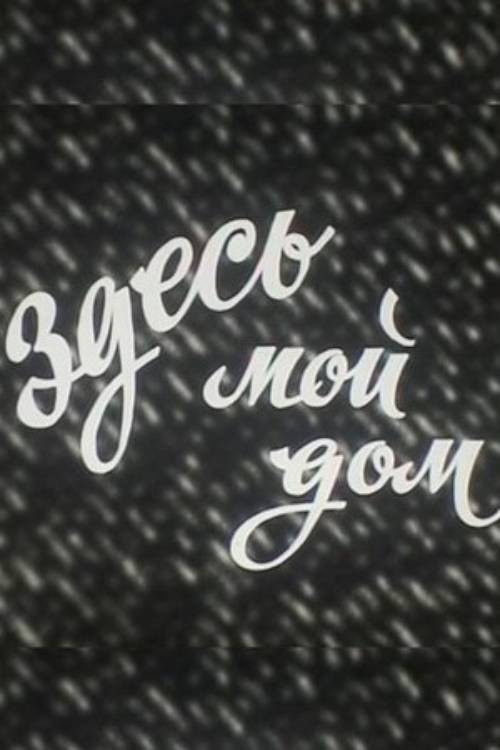 Здесь мой дом (1976) poster