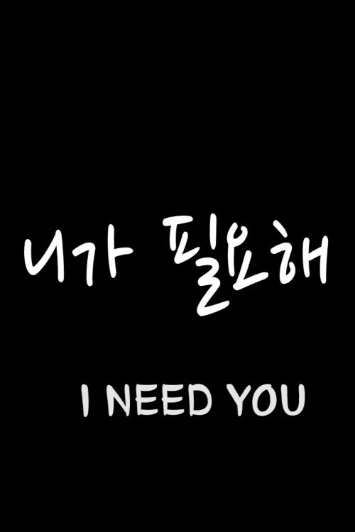 I Need You (2014) poster