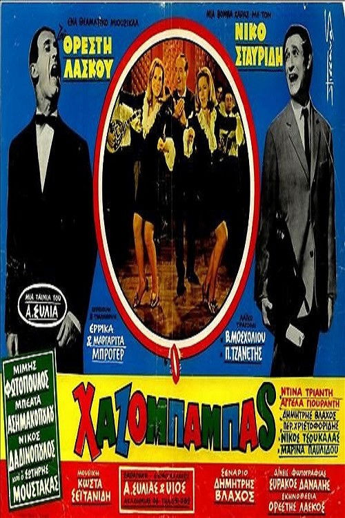 Ο χαζομπαμπάς (1967) poster