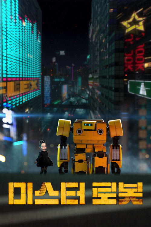 미스터 로봇 (2025) poster