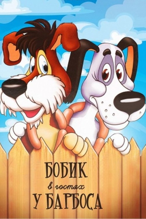 Bobik Visiting Barbos (1977) poster