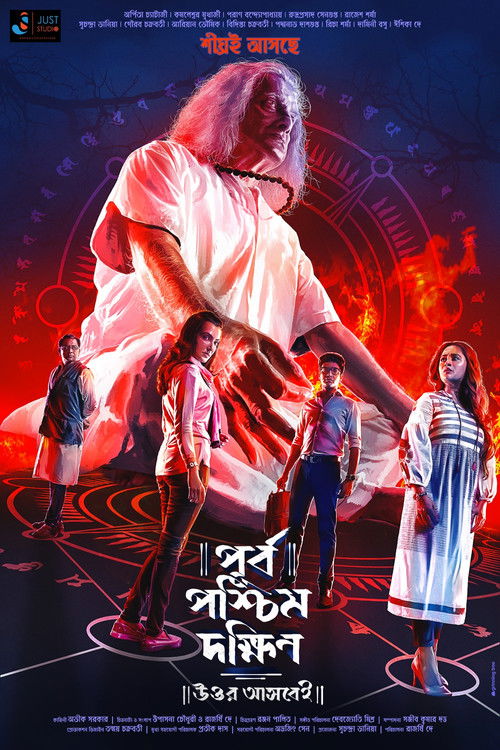 পূর্ব পশ্চিম দক্ষিণ উত্তর আসবেই (2019) poster
