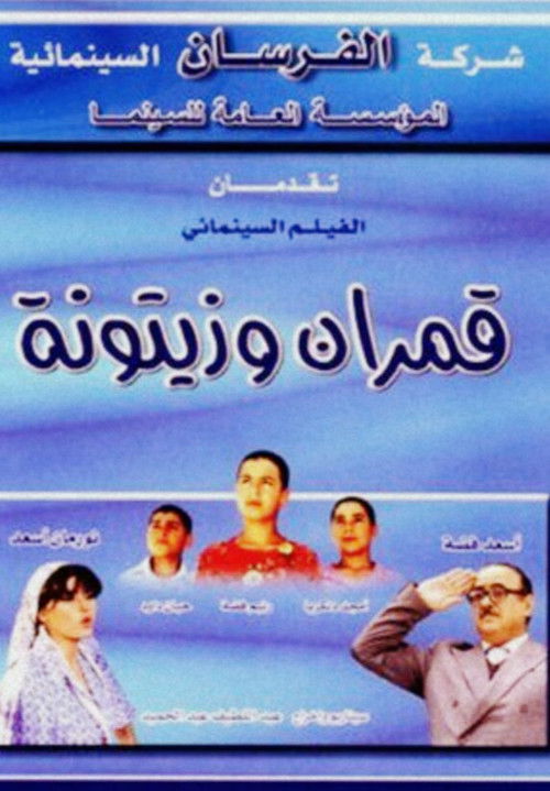 Qamarayn wa Zaytouna (2002) poster