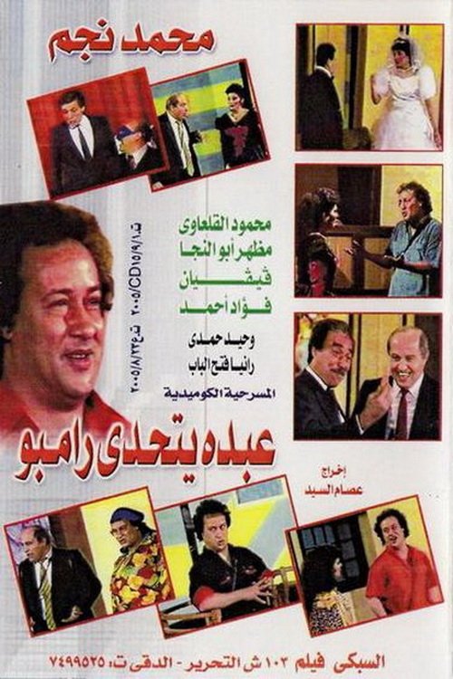 Abdo Challenges Rambo (1990) poster