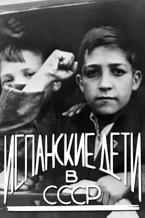 The Spanish Children of Russia (1937) poster
