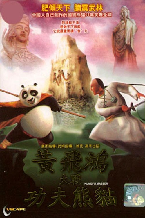 Kungfu Master (2008) poster