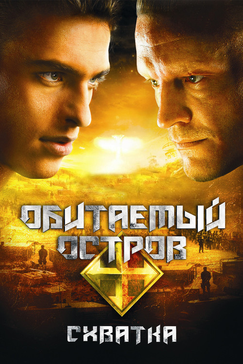 Обитаемый остров: Схватка (2009) poster