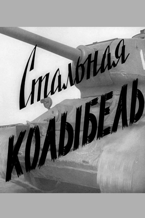 Стальная колыбель (1962) poster