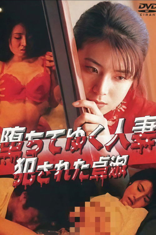 堕ちてゆく人妻 犯された貞淑 (2000) poster
