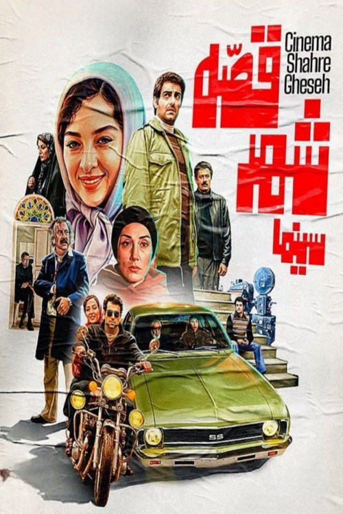 Cinema Shahre Gheseh (2020) poster