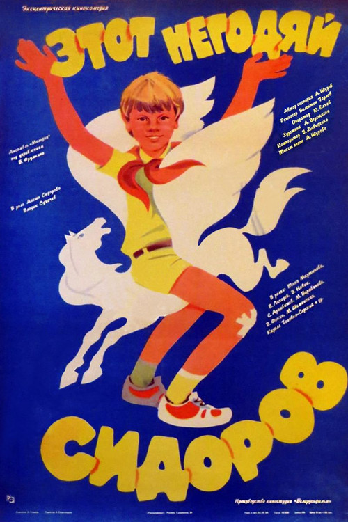 Этот негодяй Сидоров (1983) poster