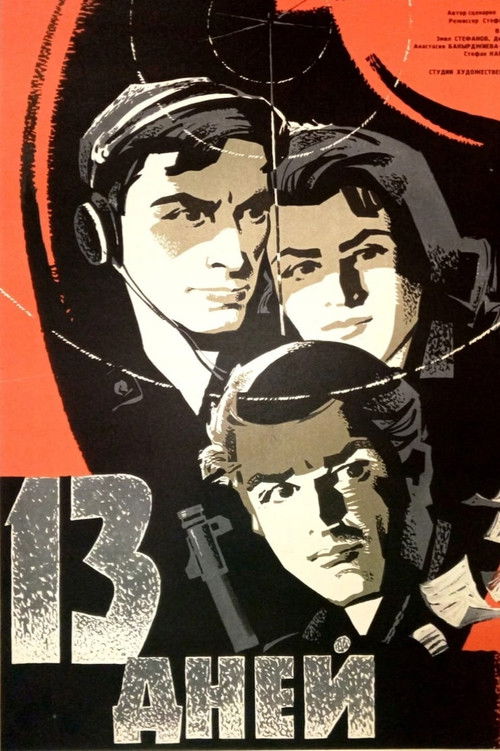 13 дни (1964) poster