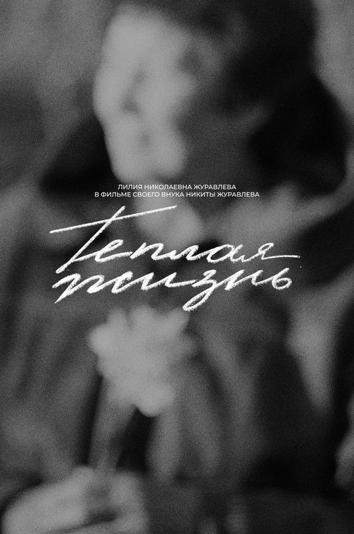 Warm Life (2025) poster