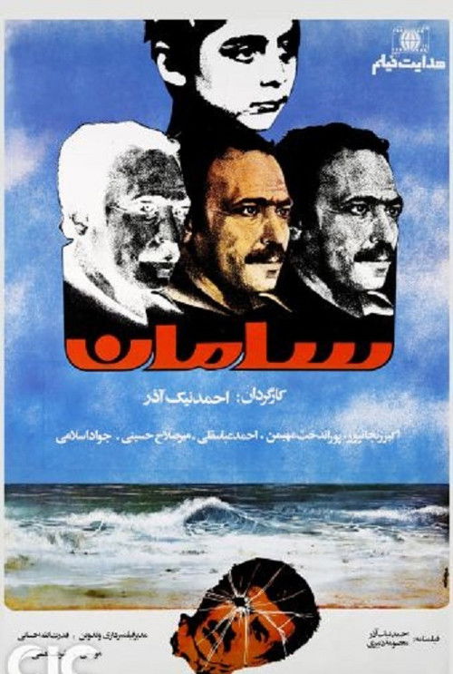 Saman (1986) poster