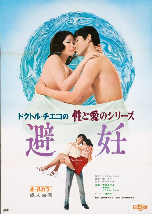 Doctor Chieko no sei to ai no series: Hinin (1972) poster
